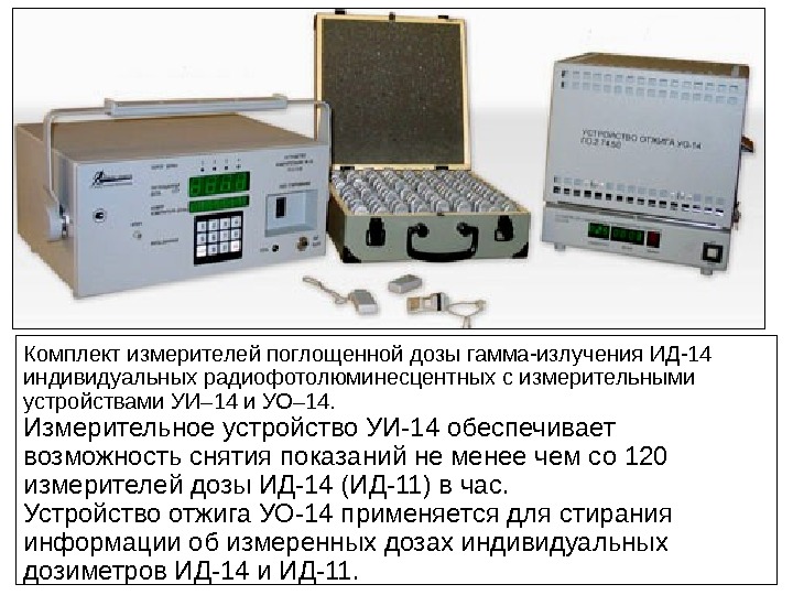 Комплект и змерителей поглощенной дозы гамма-излучения ИД-14 индивидуальных радиофотолюминесцентных с измерительными устройствами УИ– 14