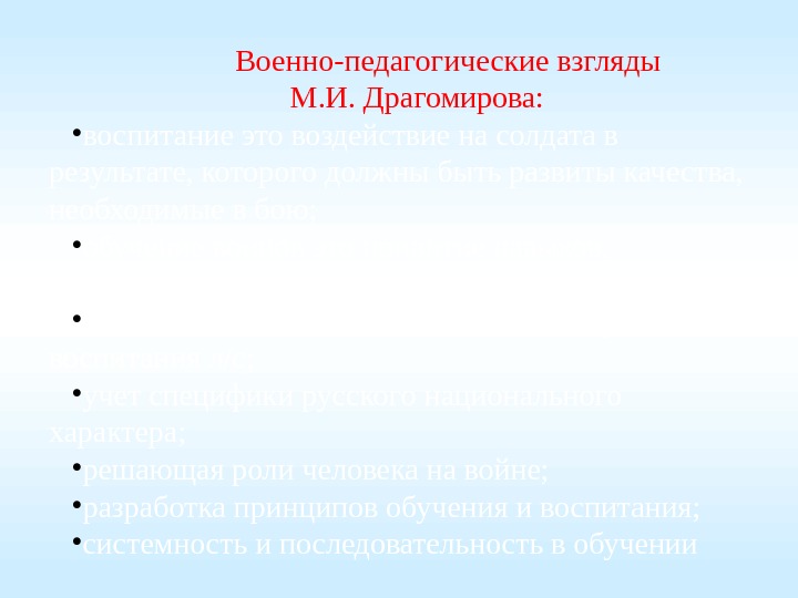  Военно-педагогические взгляды М. И.  Драгомирова:  • воспитание это воздействие на солдата