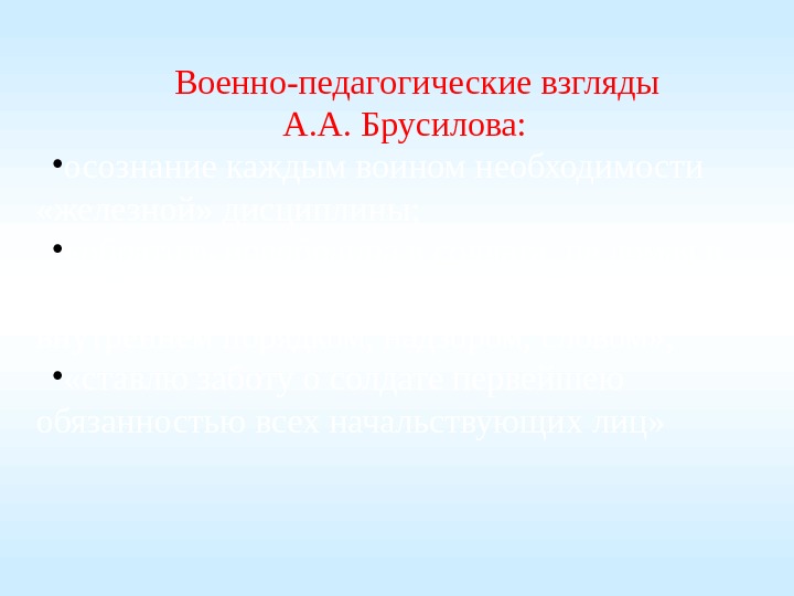  Военно-педагогические взгляды А. А. Брусилова:  • осознание каждым воином необходимости  «железной»