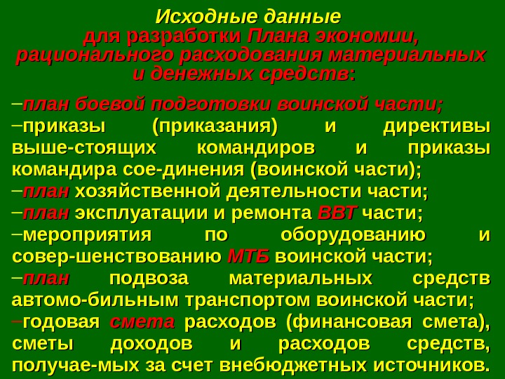  Исходные данные  для разработки Плана экономии,  рационально го расходования материальных и