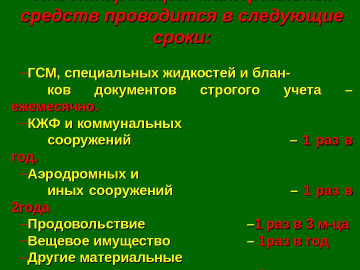 Инвентаризация материальных средств проводится в следующие сроки: – ГСМ, специальных жидкостей и блан- ков