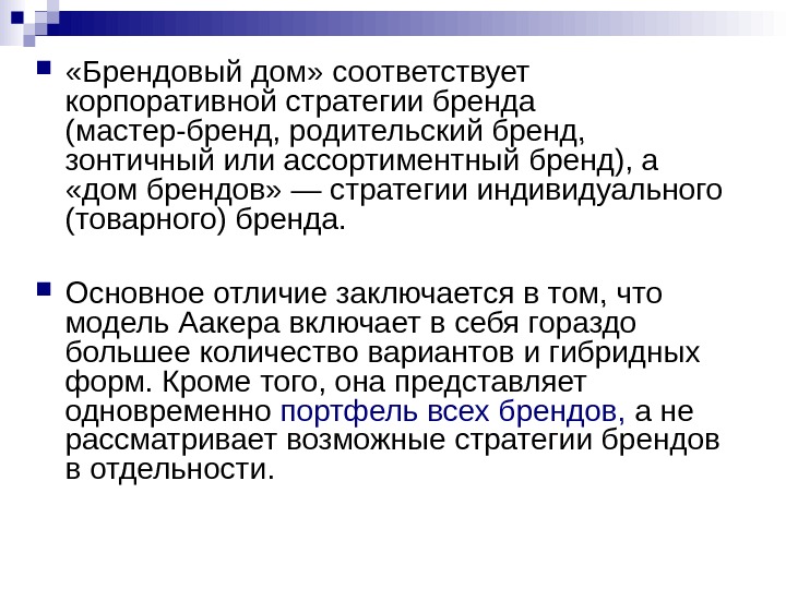  «Брендовый дом» соответствует корпоративной стратегии бренда (мастер-бренд, родительский бренд,  зонтичный или ассортиментный