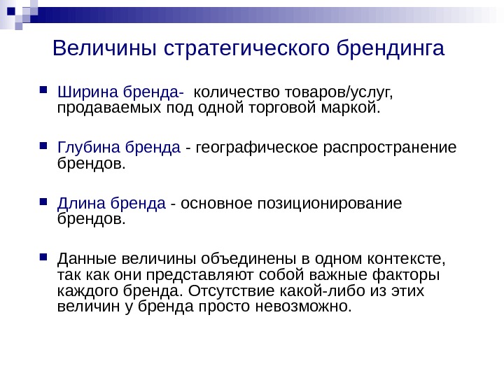   Величины стратегического брендинга  Ширина бренда-  количество товаров/услуг,  продаваемых под