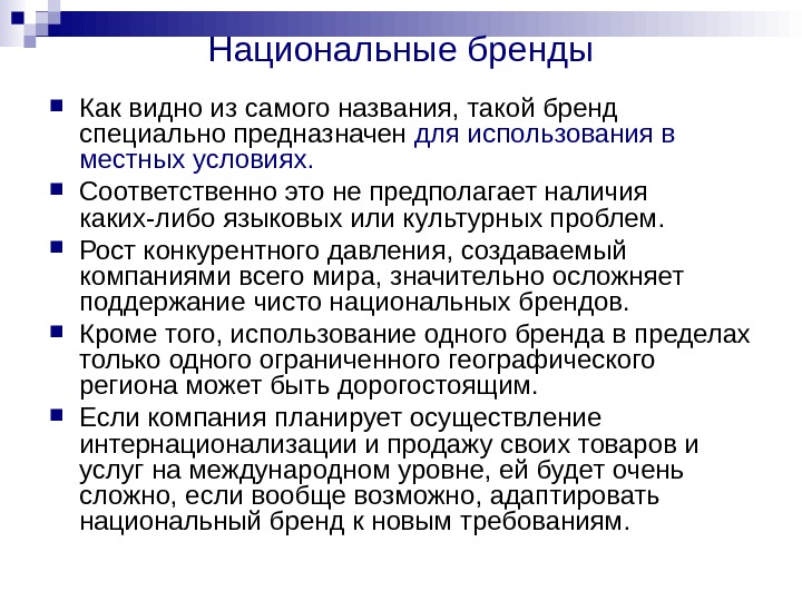   Национальные бренды Как видно из самого названия, такой бренд специально предназначен для