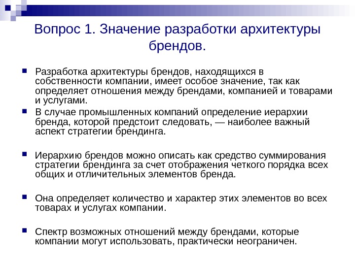   Вопрос 1. Значение разработки архитектуры брендов.  Разработка архитектуры брендов, находящихся в