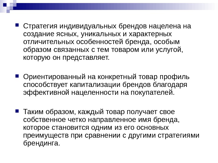  Стратегия индивидуальных брендов нацелена на создание ясных, уникальных и характерных отличительных особенностей бренда,