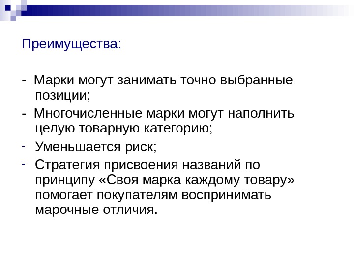   Преимущества:  - Марки могут занимать точно выбранные позиции; - Многочисленные марки