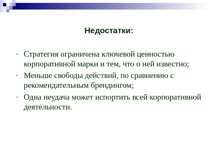   Недостатки: - Стратегия ограничена ключевой ценностью корпоративной марки и тем, что о