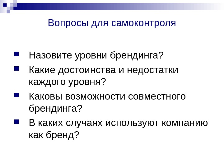   Вопросы для самоконтроля Назовите уровни брендинга?  Какие достоинства и недостатки каждого