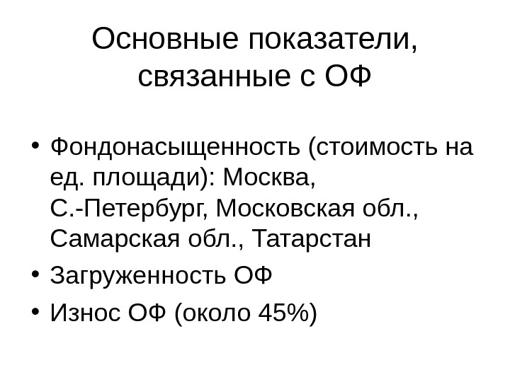 Основные показатели,  связанные с ОФ • Фондонасыщенность (стоимость на ед. площади): Москва, 