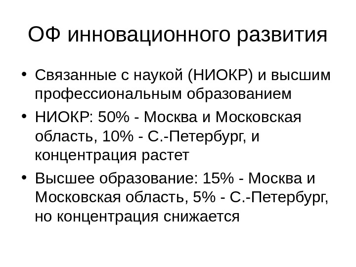 ОФ инновационного развития • Связанные с наукой (НИОКР) и высшим профессиональным образованием • НИОКР: