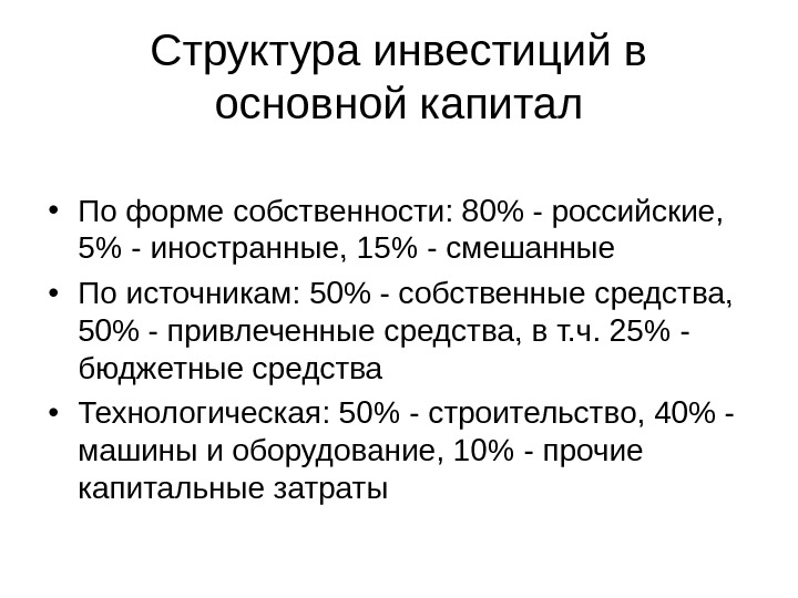 Структура инвестиций в основной капитал • По форме собственности: 80 - российские,  5