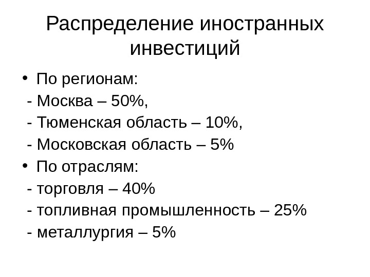Распределение иностранных инвестиций • По регионам: - Москва – 50, - Тюменская область –