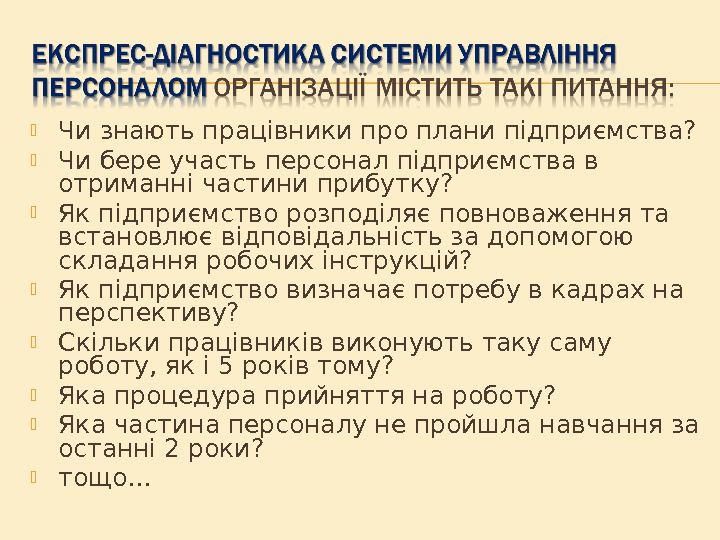  Чи знають працівники про плани підприємства?  Чи бере участь персонал підприємства в