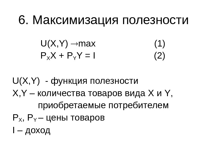   6.  Максимизация полезности   U(X, Y)  max  
