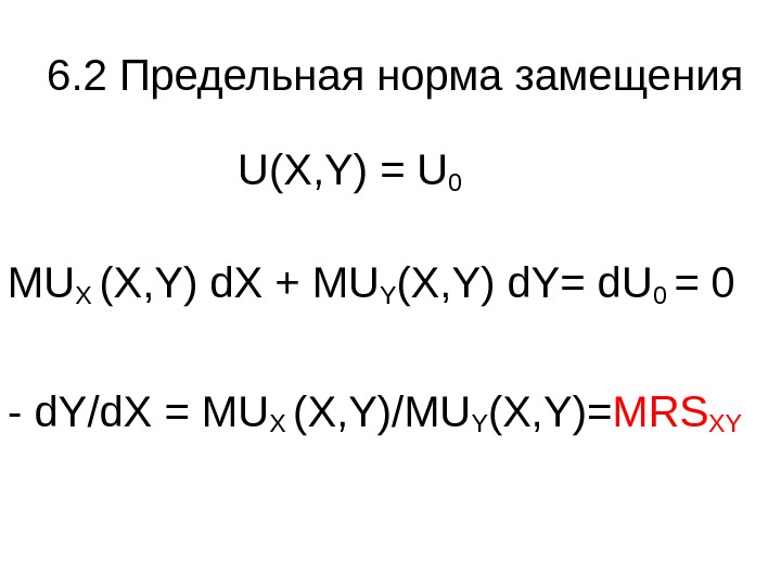   6. 2 Предельная норма замещения     U(X, Y) =