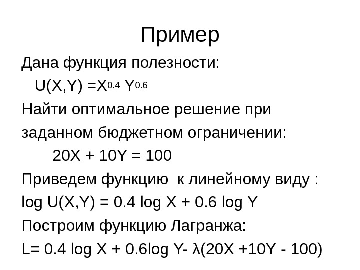   Пример Дана функция полезности:  U(X, Y) =X 0. 4 Y 0.