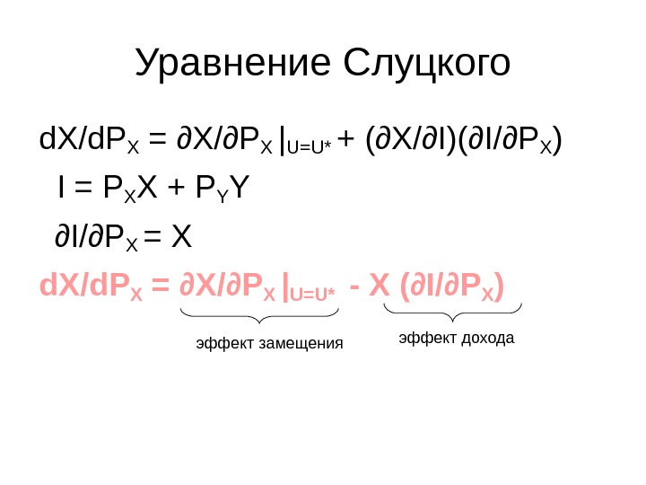   Уравнение Слуцкого d. X/d. PX = ∂ X/ ∂ PX |U=U* +