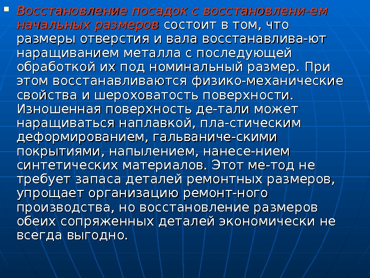  Восстановление посадок с восстановлени-ем начальных размеров состоит в том, что размеры отверстия и