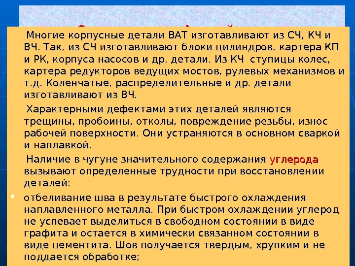 Сварка и наплавка деталей из чугуна  Многие корпусные детали ВАТ изготавливают из СЧ,