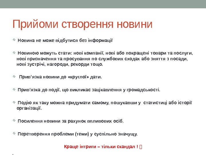 Прийоми створення новини  Новина не може відбутися без інформації Новиною можуть стати: нові