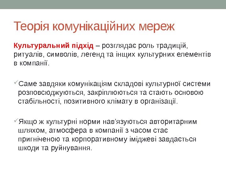 Теорія комунікаційних мереж Культуральний підхід – розглядає роль традицій,  ритуалів, символів, легенд та