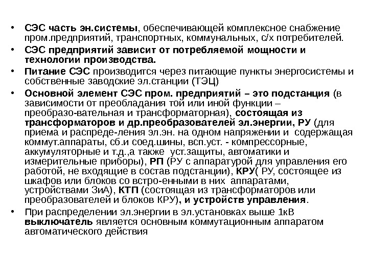  • СЭС часть эн. системы , обеспечивающей комплексное снабжение пром. предприятий, транспортных, коммунальных,