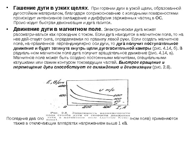  • Гашение дуги в узких щелях.  При горении дуги в узкой щели,