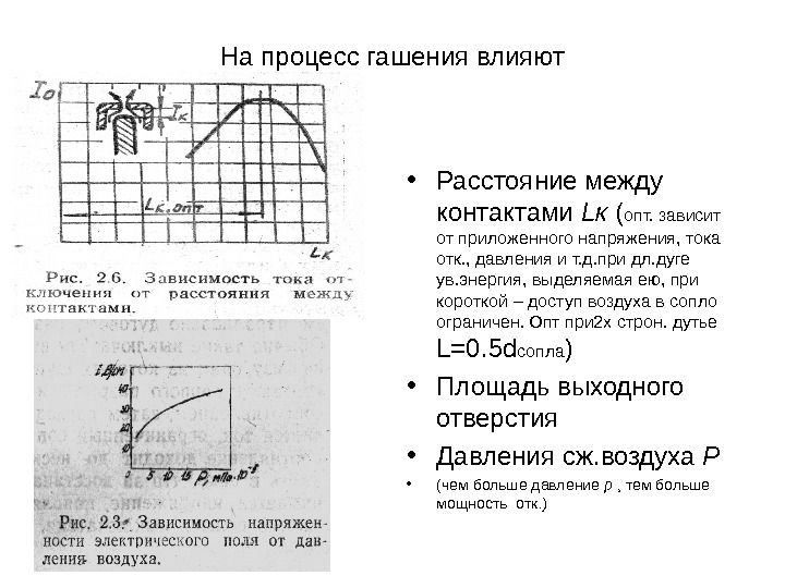 На процесс гашения влияют • Расстояние между контактами L к ( опт. зависит от