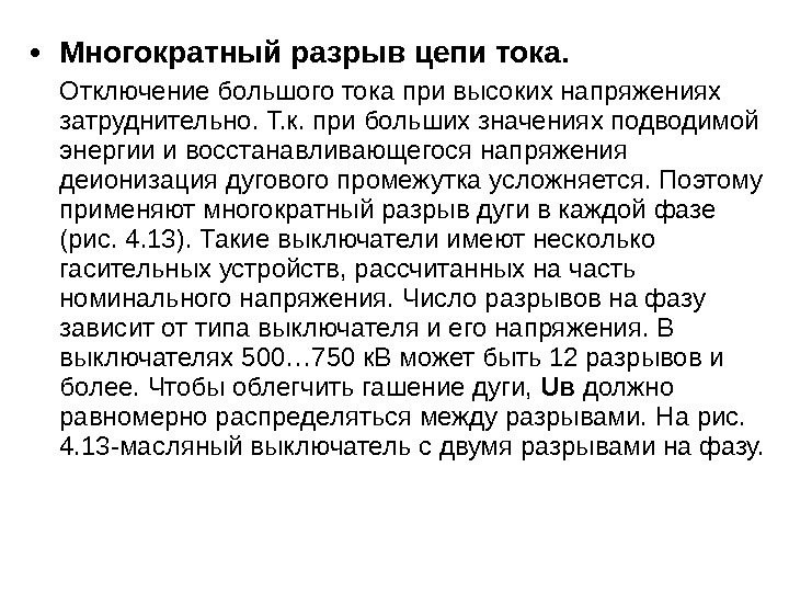  • Многократный разрыв цепи тока.  Отключение большого тока при высоких напряжениях затруднительно.