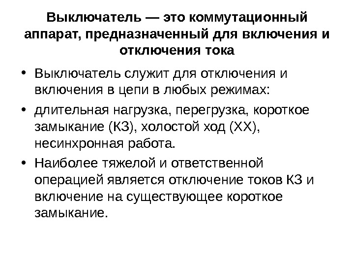 Выключатель — это коммутационный аппарат, предназначенный для включения и отключения тока • Выключатель служит