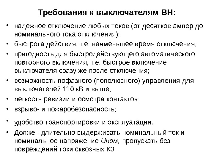 Требования к выключателям ВН:  • надежное отключение любых токов (от десятков ампер до