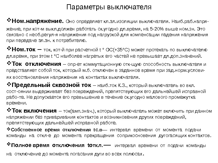 Параметры выключателя Ном. напряжение.  Оно определяет кл. эл. изоляции выключателя. Наиб. раб. напря-