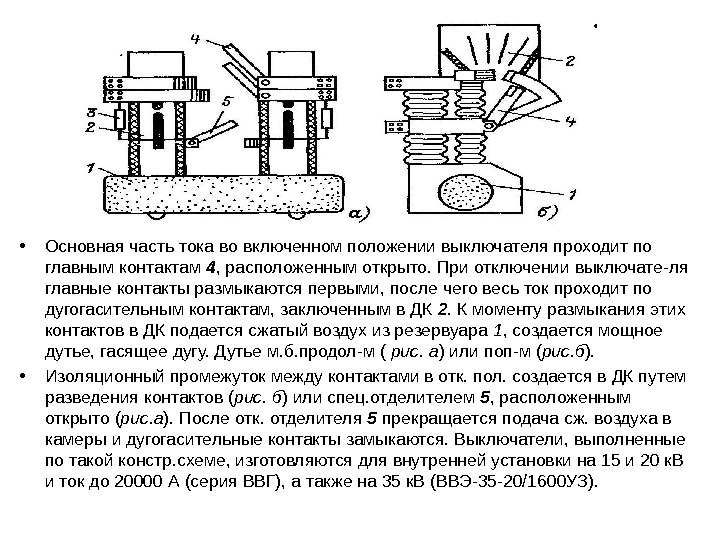  • Основная часть тока во включенном положении выключателя проходит по главным контактам 4