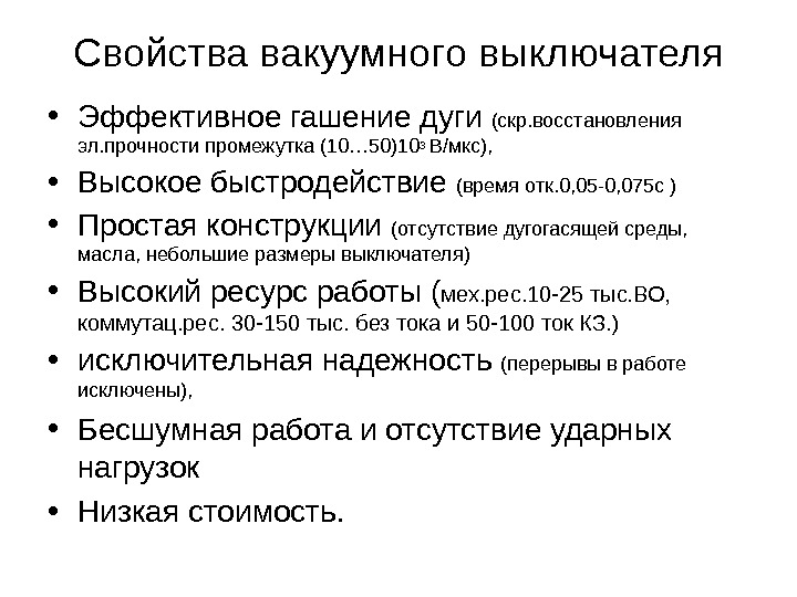 Свойства вакуумного выключателя • Эффективное гашение дуги (скр. восстановления эл. прочности промежутка (10… 50)103