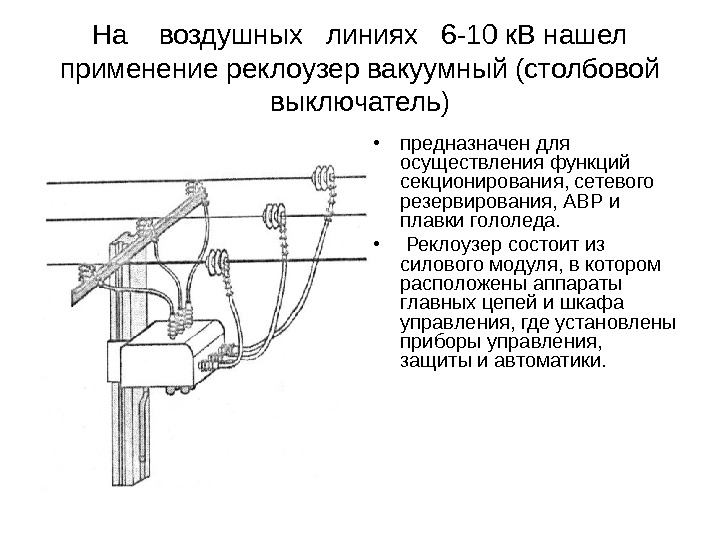 На  воздушных  линиях  6 -10 к. В нашел применение реклоузер вакуумный