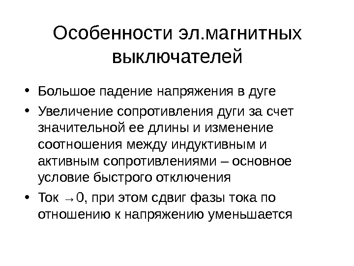 Особенности эл. магнитных выключателей • Большое падение напряжения в дуге  • Увеличение сопротивления