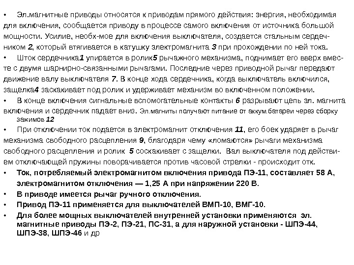  • Эл. магнитные приводы относятся к приводам прямого действия: энергия, необходимая для включения,