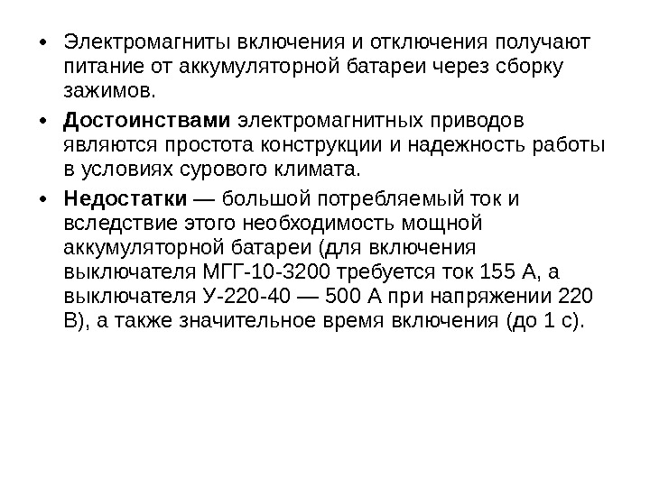  • Электромагниты включения и отключения получают питание от аккумуляторной батареи через сборку зажимов.