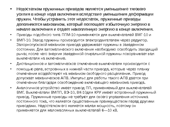  • Недостатком пружинных приводов является уменьшение тягового усилия в конце хода включения вследствие