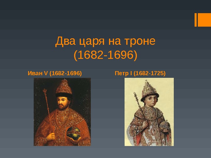Иван V (1682 -1696) Петр I (1682 -1725)Два царя на троне (1682 -1696) 
