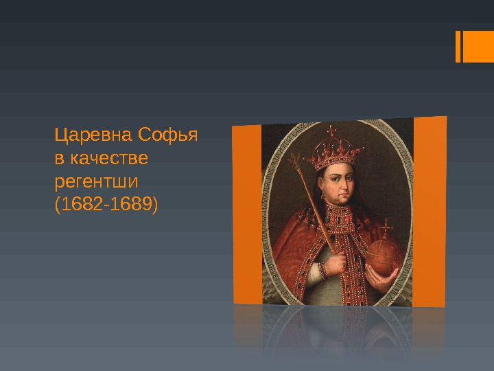 Царевна Софья в качестве регентши (1682 -1689) 
