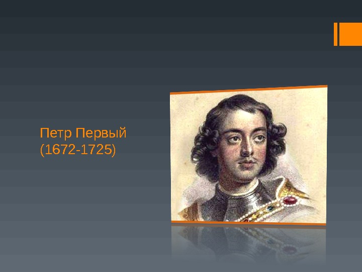 Петр Первый (1672 -1725) 