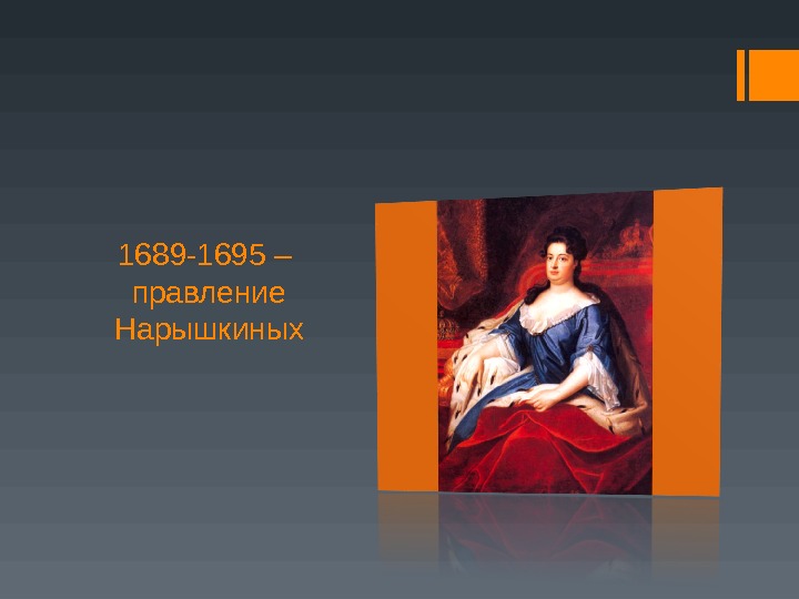 1689 -1695 – правление Нарышкиных 