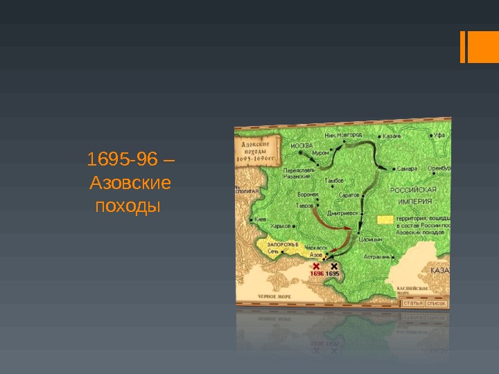 1695 -96 – Азовские походы 