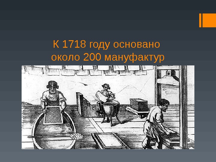 К 1718 году основано около 200 мануфактур 