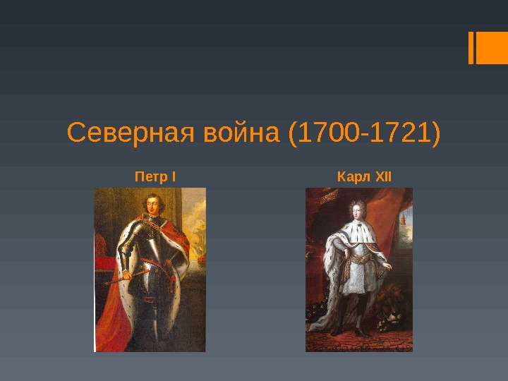 Петр I Карл XIIСеверная война (1700 -1721) 