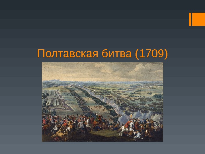 Полтавская битва (1709) 