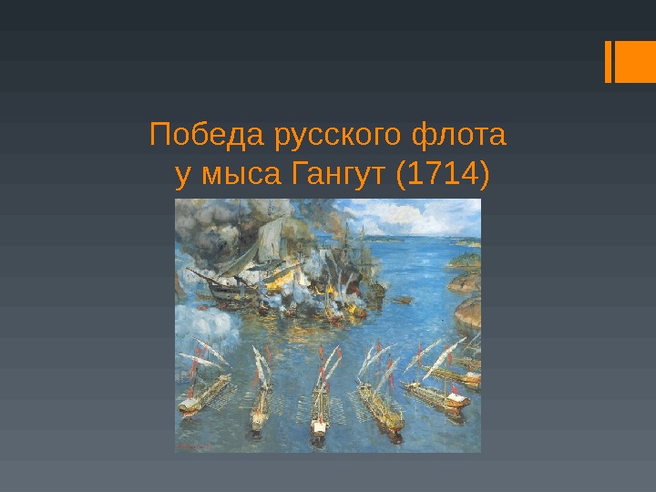 Победа русского флота у мыса Гангут (1714) 