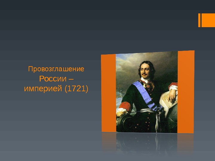 Провозглашение  России – империей (1721) 